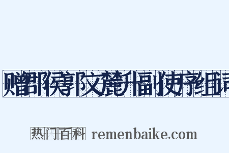 赠郡侯郭文麓升副使序组词是什么意思的图片